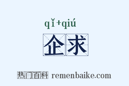 企求是什么意思的图片